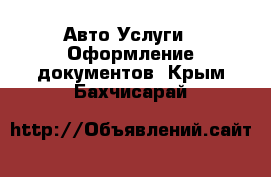 Авто Услуги - Оформление документов. Крым,Бахчисарай